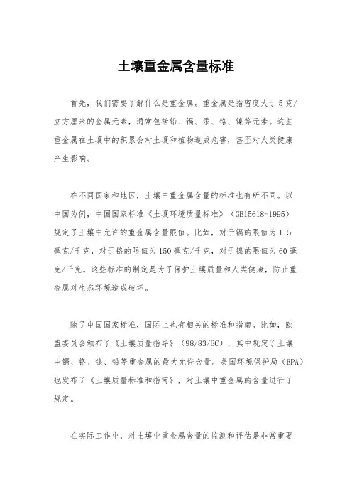 土壤重金属含量标准