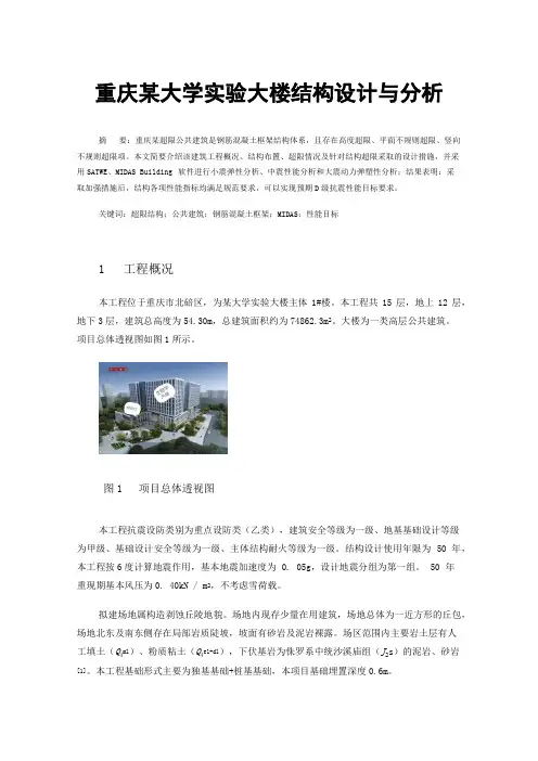 重庆某大学实验大楼结构设计与分析