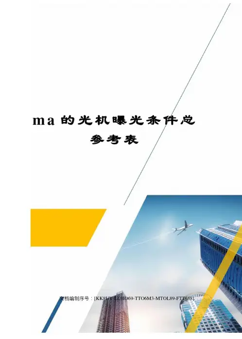 ma的光机曝光条件总参考表