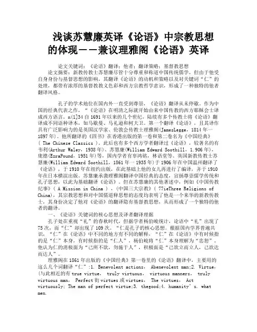 浅谈苏慧廉英译《论语》中宗教思想的体现――兼议理雅阁《论语》英译
