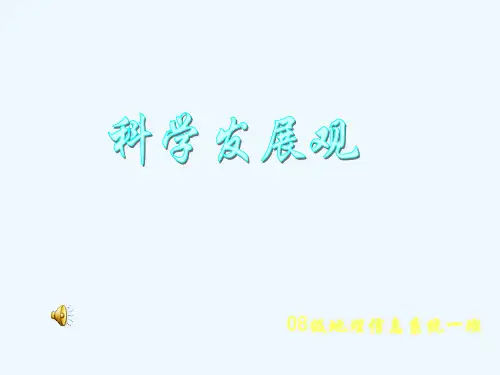 科学发展观-PowerPointPresentatio