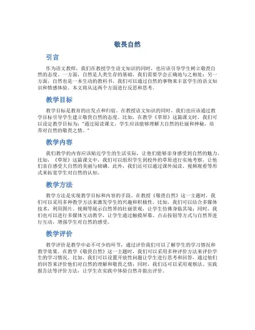 《敬畏自然》语文教后反思