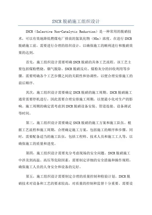 SNCR脱硝施工组织设计