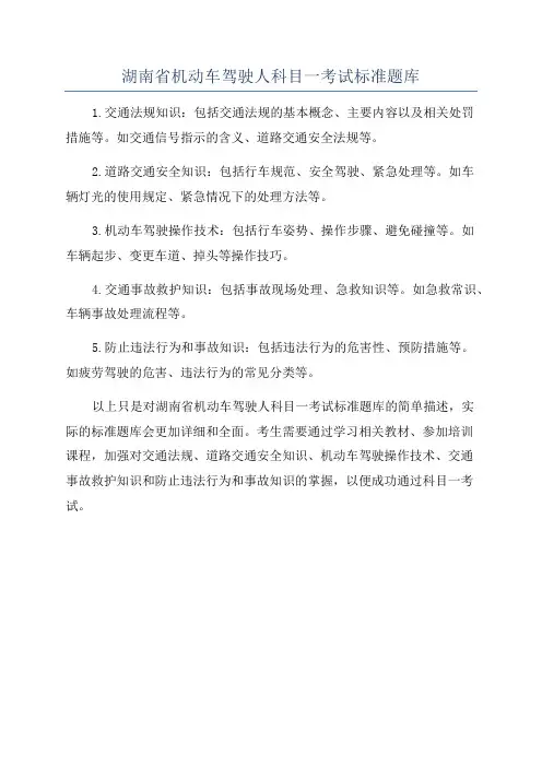 湖南省机动车驾驶人科目一考试标准题库