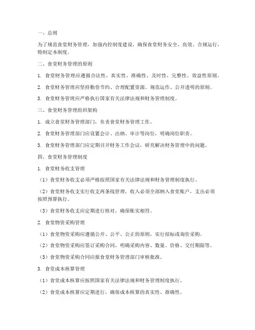 食堂财务管理制度内控制度