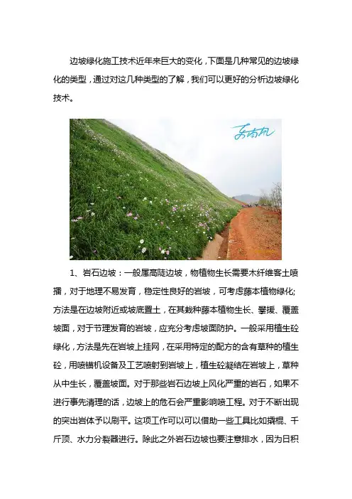几种特殊边坡的绿化方法