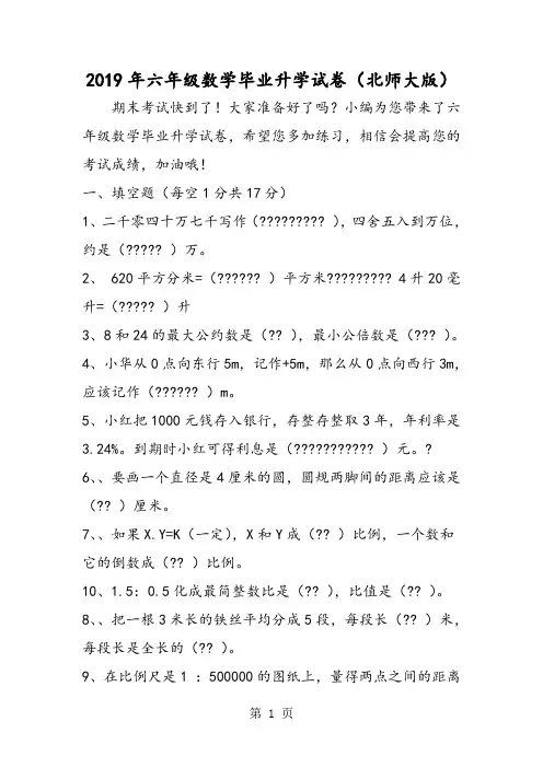 2019六年级数学毕业升学试卷(北师大版)精品教育.doc