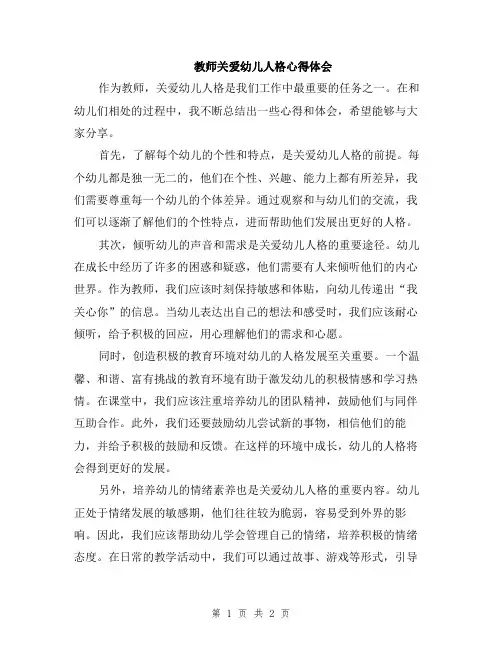 教师关爱幼儿人格心得体会