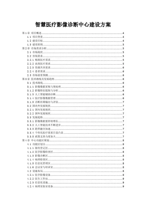 智慧医疗影像诊断中心建设方案