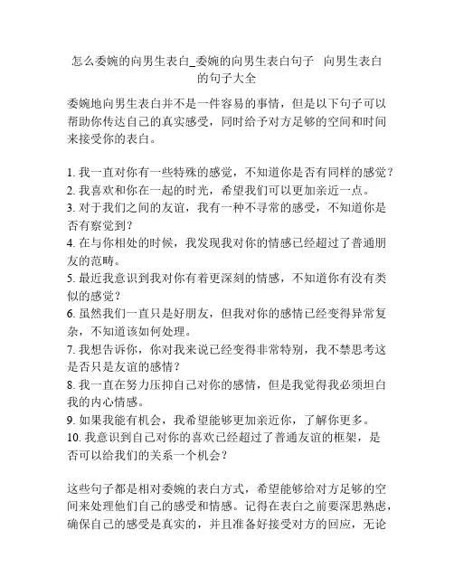 怎么委婉的向男生表白_委婉的向男生表白句子   向男生表白的句子大全