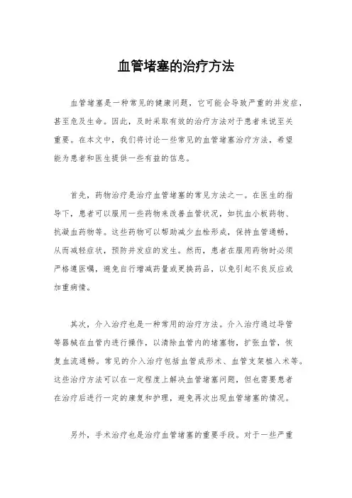 血管堵塞的治疗方法