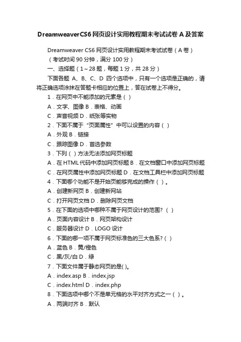DreamweaverCS6网页设计实用教程期末考试试卷A及答案