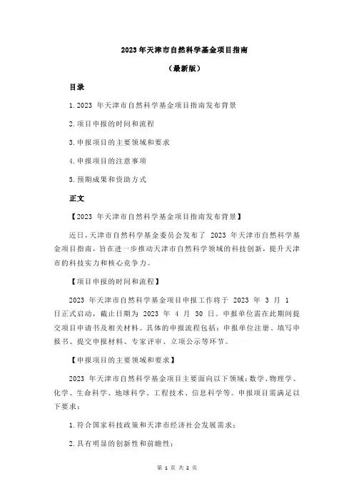 2023年天津市自然科学基金项目指南
