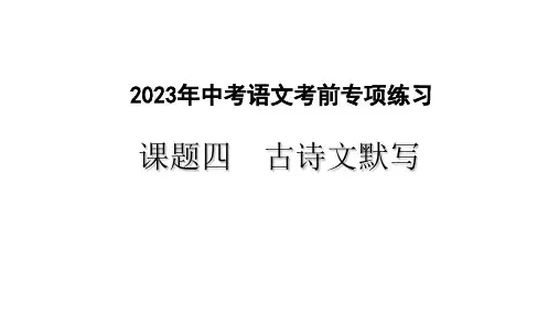 2023年中考语文考前专项练习 课题四 古诗文默写