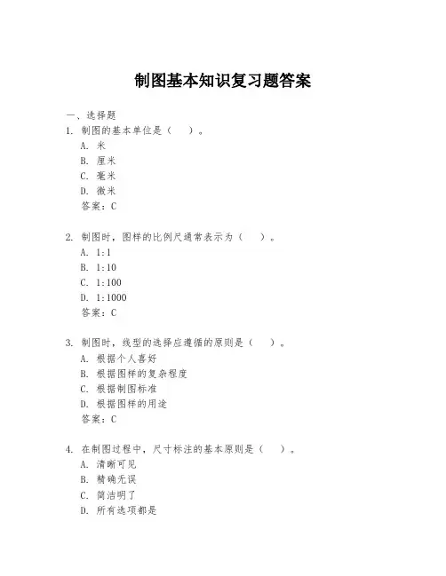 制图基本知识复习题答案