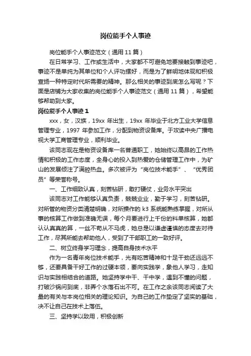 岗位能手个人事迹
