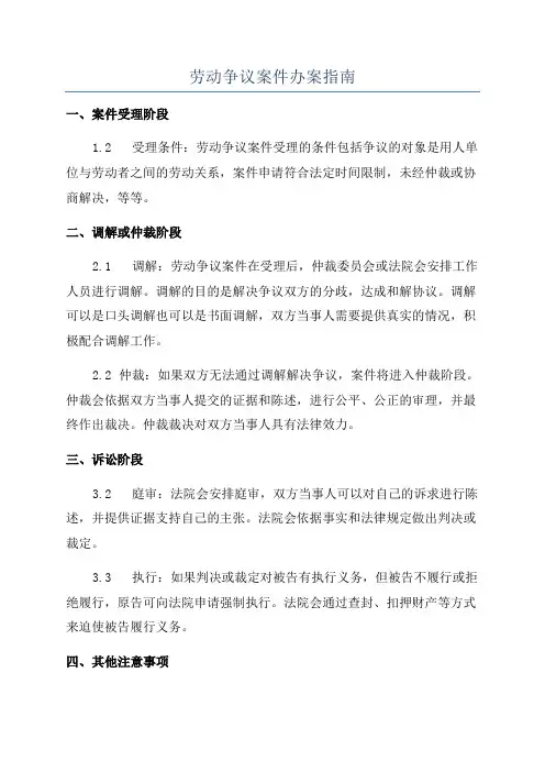 劳动争议案件办案指南