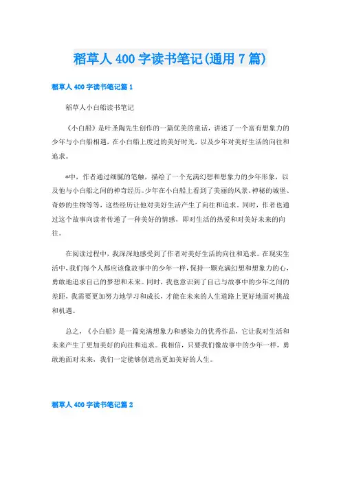 稻草人400字读书笔记(通用7篇)