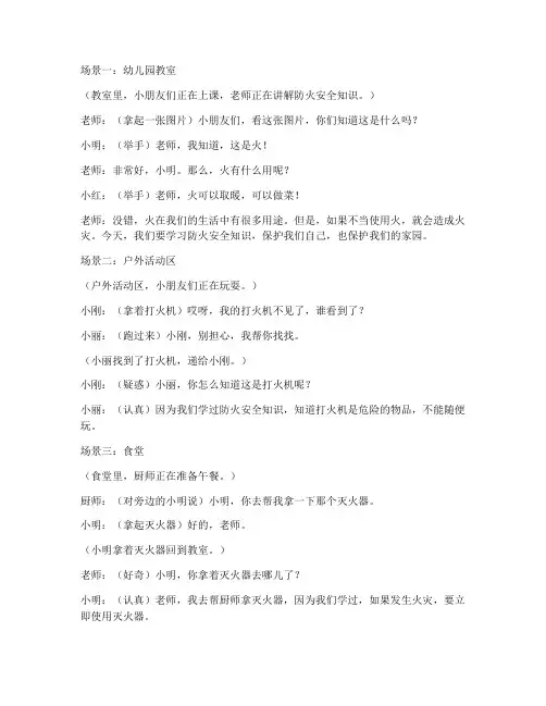 幼儿园防火安全教育情景短剧