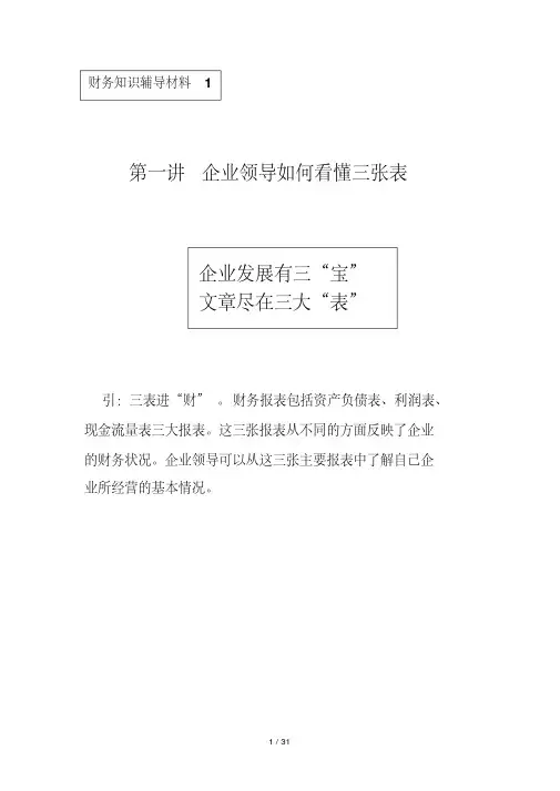 企业领导如何看懂财务三张表