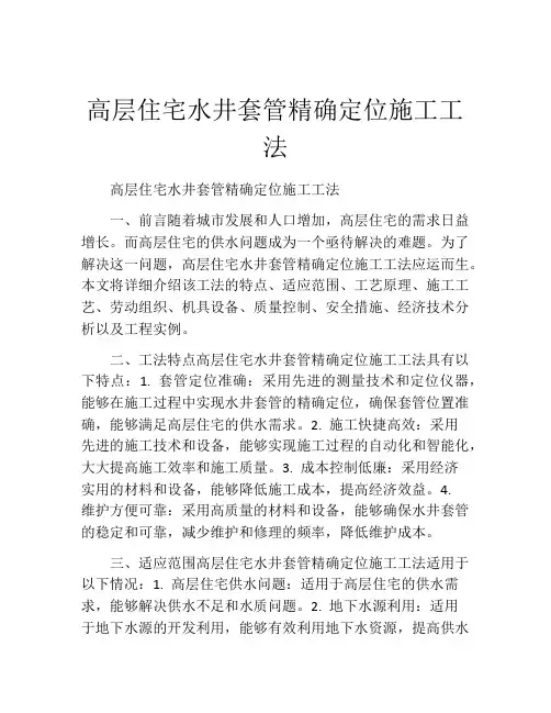 高层住宅水井套管精确定位施工工法(2)