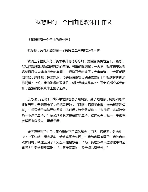 我想拥有一个自由的双休日 作文