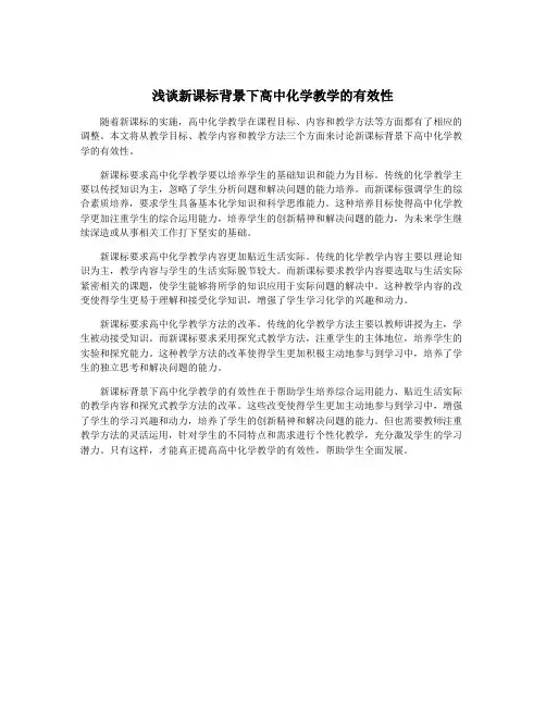 浅谈新课标背景下高中化学教学的有效性