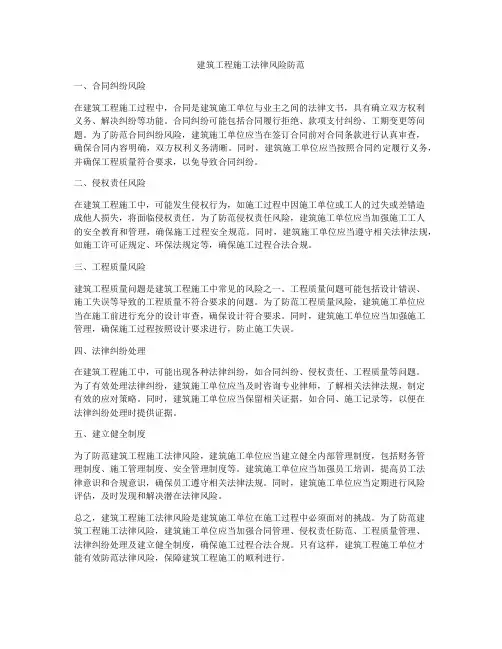 建筑工程施工法律风险防范