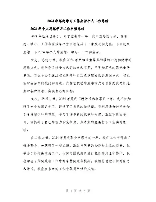2024年思想学习工作生活个人工作总结(2篇)