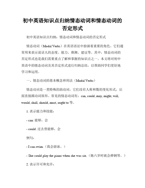 初中英语知识点归纳情态动词和情态动词的否定形式