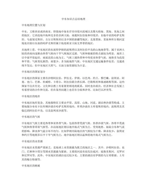 中东知识点总结地理