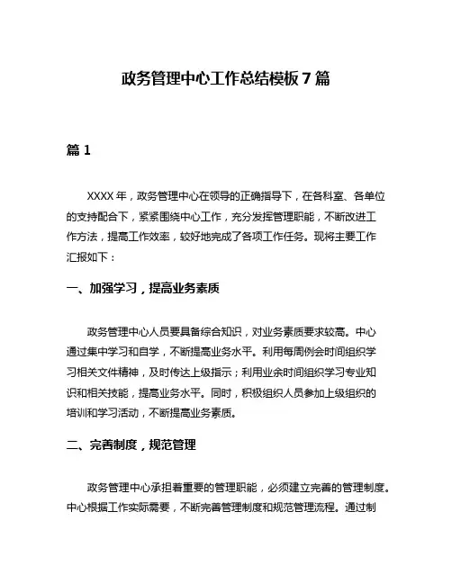 政务管理中心工作总结模板7篇
