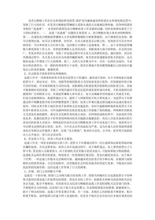 关于贪污贿赂犯罪追逃难的反思和建议