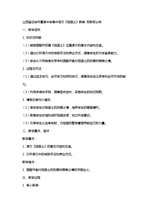 山西省运城市夏县中学高中语文《祖国土》教案 苏教版必修