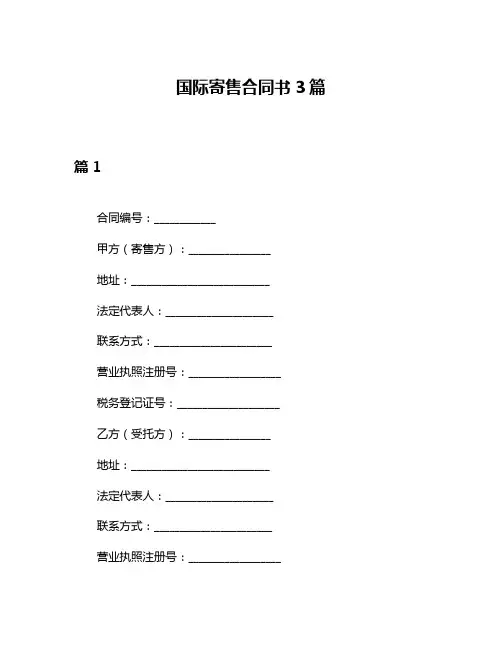 国际寄售合同书3篇
