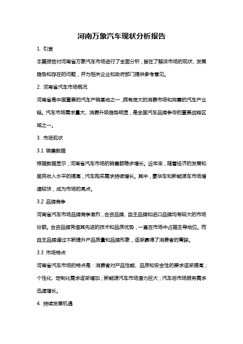 河南万象汽车现状分析报告