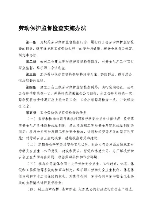 公司工会劳动保护监督检查实施办法[方案]