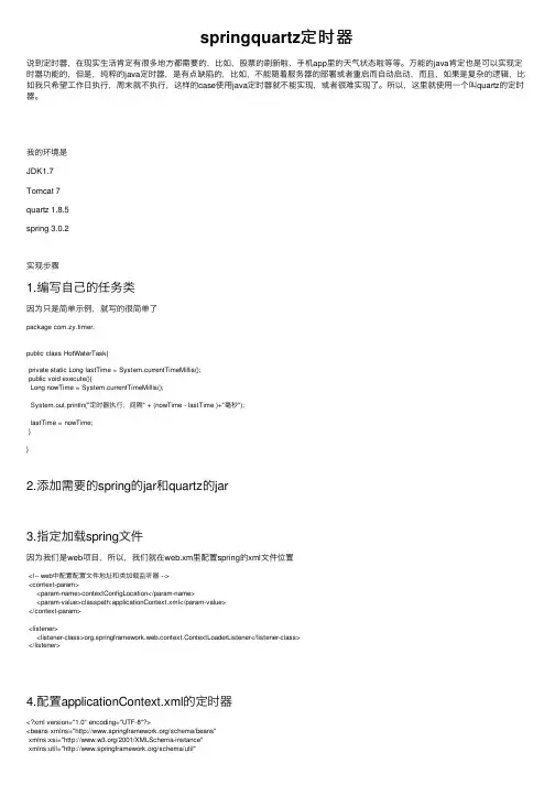 springquartz定时器