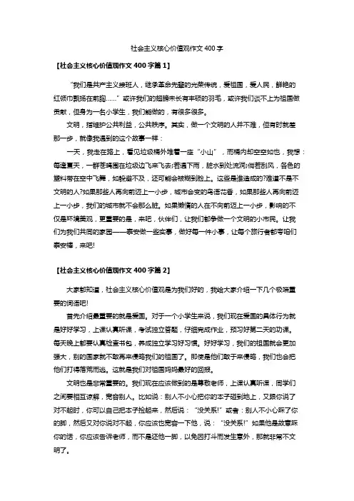 社会主义核心价值观作文400字
