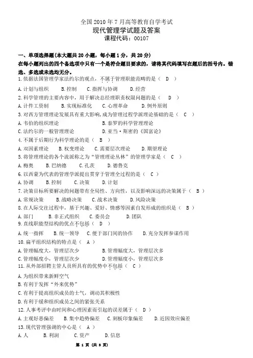 全国2010年7月现代管理学试题及答案