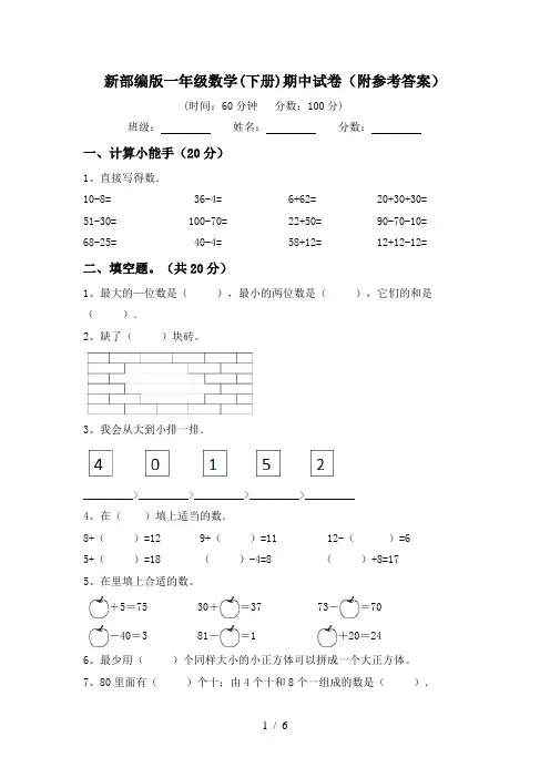 新部编版一年级数学(下册)期中试卷(附参考答案)