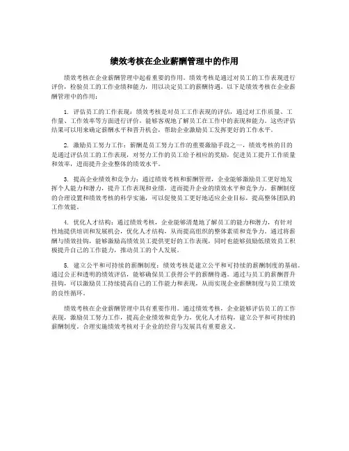 绩效考核在企业薪酬管理中的作用