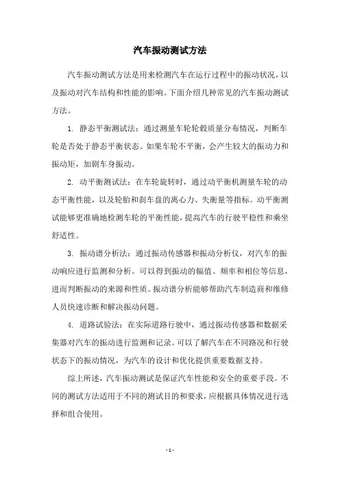 汽车振动测试方法