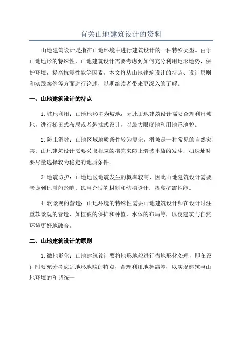 有关山地建筑设计的资料