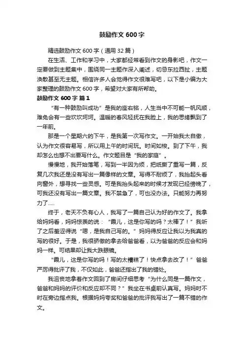 精选鼓励作文600字（通用32篇）