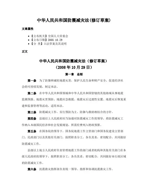 中华人民共和国防震减灾法(修订草案)