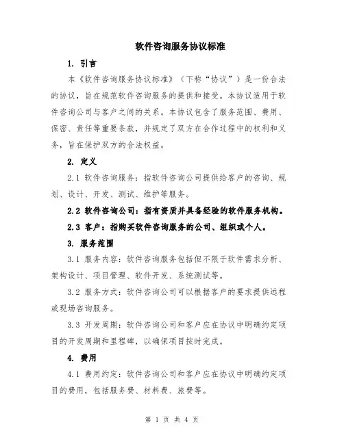 软件咨询服务协议标准