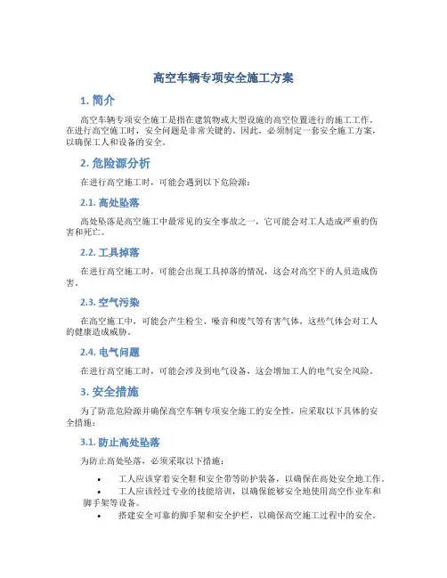 高空车辆专项安全施工方案
