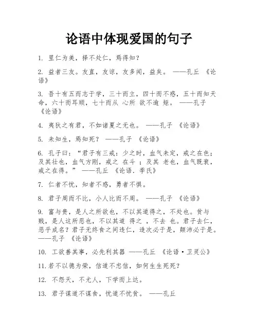 论语中体现爱国的句子