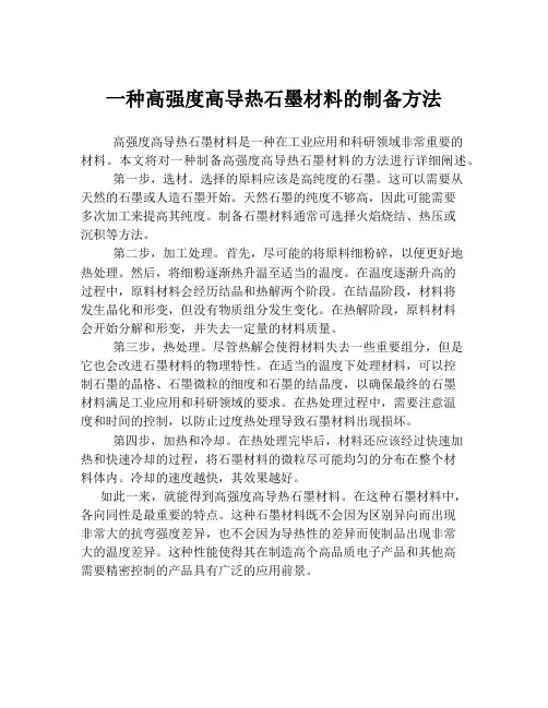 一种高强度高导热石墨材料的制备方法